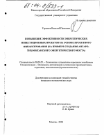 Повышение эффективности энергетических инвестиционных проектов на основе проектного финансирования - тема диссертации по экономике, скачайте бесплатно в экономической библиотеке