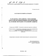 Разработка механизма управления рисками промышленных предприятий на основе методов страховой защиты - тема диссертации по экономике, скачайте бесплатно в экономической библиотеке