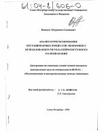 Анализ и прогнозирование нестационарных процессов экономики с использованием метода нейросистемного распознавания - тема диссертации по экономике, скачайте бесплатно в экономической библиотеке