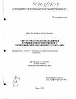 Структурная политика развития промышленности регионов и экономический механизм ее реализации - тема диссертации по экономике, скачайте бесплатно в экономической библиотеке