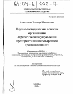 Научно-методические аспекты организации стратегического управления предприятиями пивоваренной промышленности - тема диссертации по экономике, скачайте бесплатно в экономической библиотеке