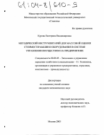 Методический инструментарий для массовой оценки стоимости машин и оборудования в системе управления имуществом на предприятиях - тема диссертации по экономике, скачайте бесплатно в экономической библиотеке