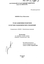 Трансакционные издержки в системе экономических отношений - тема диссертации по экономике, скачайте бесплатно в экономической библиотеке
