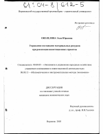 Управление поставками материальных ресурсов при реализации инвестиционных проектов - тема диссертации по экономике, скачайте бесплатно в экономической библиотеке