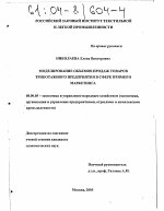 Моделирование объемов продаж товаров трикотажного предприятия в сфере прямого маркетинга - тема диссертации по экономике, скачайте бесплатно в экономической библиотеке