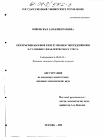 Центры финансовой ответственности предприятия в условиях управленческого учета - тема диссертации по экономике, скачайте бесплатно в экономической библиотеке