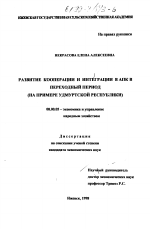 Развитие кооперации и интеграции в АПК в переходный период - тема диссертации по экономике, скачайте бесплатно в экономической библиотеке