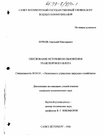 Обоснование источников обновления транспортного флота - тема диссертации по экономике, скачайте бесплатно в экономической библиотеке