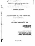 Надзор как функция управления деятельностью коммерческих банков - тема диссертации по экономике, скачайте бесплатно в экономической библиотеке