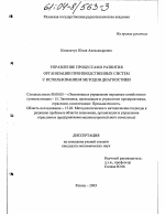 Управление процессами развития организации производственных систем с использованием методов диагностики - тема диссертации по экономике, скачайте бесплатно в экономической библиотеке
