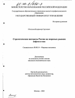 Стратегические интересы России на мировых рынках нефти и газа - тема диссертации по экономике, скачайте бесплатно в экономической библиотеке