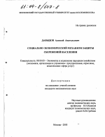 Социально-экономический механизм защиты сбережений населения - тема диссертации по экономике, скачайте бесплатно в экономической библиотеке