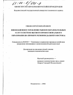 Инновационное управление рынком образовательных услуг в системе высшего профессионального образования - тема диссертации по экономике, скачайте бесплатно в экономической библиотеке
