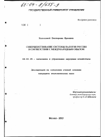 Совершенствование системы налогов России в соответствии с международным опытом - тема диссертации по экономике, скачайте бесплатно в экономической библиотеке