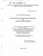 Оперативный и стратегический контроллинг на российских предприятиях - тема диссертации по экономике, скачайте бесплатно в экономической библиотеке