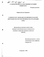 Развитие и регулирование предпринимательской деятельности в системе производства и реализации зерна - тема диссертации по экономике, скачайте бесплатно в экономической библиотеке