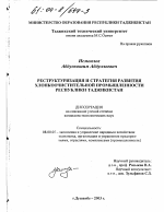 Реструктуризация и стратегия развития хлопкоочистительной промышленности Республики Таджикистан - тема диссертации по экономике, скачайте бесплатно в экономической библиотеке