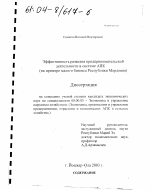 Эффективность развития предпринимательской деятельности в системе АПК - тема диссертации по экономике, скачайте бесплатно в экономической библиотеке