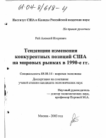 Тенденции изменения конкурентных позиций США на мировых рынках в 1990-е гг. - тема диссертации по экономике, скачайте бесплатно в экономической библиотеке