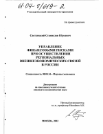 Управление финансовыми рисками при осуществлении региональных внешнеэкономических связей в России - тема диссертации по экономике, скачайте бесплатно в экономической библиотеке