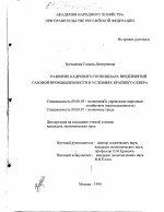 Развитие кадрового потенциала предприятий газовой промышленности в условиях Крайнего Севера - тема диссертации по экономике, скачайте бесплатно в экономической библиотеке