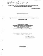 Организационно-экономические аспекты системы управления на предприятиях АПК - тема диссертации по экономике, скачайте бесплатно в экономической библиотеке