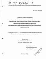 Управление инвестиционным обеспечением бизнес-процессов в экономических системах - тема диссертации по экономике, скачайте бесплатно в экономической библиотеке