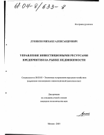 Управление инвестиционными ресурсами предприятия на рынке недвижимости - тема диссертации по экономике, скачайте бесплатно в экономической библиотеке