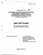 Проблемы реформирования экономики Республики Таджикистан и становления частного сектора в переходном периоде к рынку - тема диссертации по экономике, скачайте бесплатно в экономической библиотеке