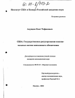 США: государственное регулирование накопительных систем пенсионного обеспечения - тема диссертации по экономике, скачайте бесплатно в экономической библиотеке