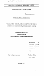 Роль налогового и тарифного регулирования во внешнеэкономической деятельности России - тема диссертации по экономике, скачайте бесплатно в экономической библиотеке