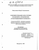 Совершенствование хозрасчетных отношений на предприятиях агропромышленного комплекса - тема диссертации по экономике, скачайте бесплатно в экономической библиотеке