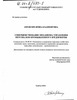 Совершенствование механизма управления персоналом промышленного предприятия - тема диссертации по экономике, скачайте бесплатно в экономической библиотеке