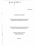 Развитие инвестиционной сферы предприятия на основе использования услуг управленческого консалтинга - тема диссертации по экономике, скачайте бесплатно в экономической библиотеке