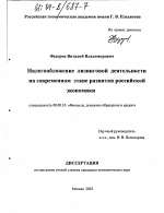 Налогообложение лизинговой деятельности на современном этапе развития российской экономики - тема диссертации по экономике, скачайте бесплатно в экономической библиотеке