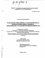 Разработка механизма стратегического привлечения инвестиций на предприятия угольной промышленности - тема диссертации по экономике, скачайте бесплатно в экономической библиотеке