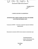 Формирование рациональной системы управления качеством дорожных работ - тема диссертации по экономике, скачайте бесплатно в экономической библиотеке