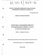 Энергетика и экономический рост в промышленно развитых странах - тема диссертации по экономике, скачайте бесплатно в экономической библиотеке