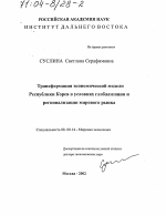 Трансформация экономической модели Республики Корея в условиях глобализации и регионализации мирового рынка - тема диссертации по экономике, скачайте бесплатно в экономической библиотеке