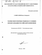 Теория многомерных рынков в условиях преобразования российской экономики - тема диссертации по экономике, скачайте бесплатно в экономической библиотеке