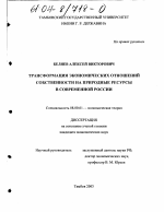 Трансформация экономических отношений собственности на природные ресурсы в современной России - тема диссертации по экономике, скачайте бесплатно в экономической библиотеке