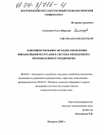 Совершенствование методов управления финансовыми ресурсами в системе менеджмента промышленного предприятия - тема диссертации по экономике, скачайте бесплатно в экономической библиотеке