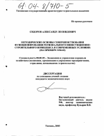 Методические основы совершенствования функционирования регионального инвестиционно-строительного комплекса в современных условиях - тема диссертации по экономике, скачайте бесплатно в экономической библиотеке