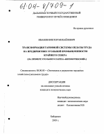 Трансформация тарифной системы оплаты труда на предприятиях угольной промышленности Крайнего Севера - тема диссертации по экономике, скачайте бесплатно в экономической библиотеке