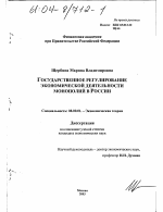 Государственное регулирование экономической деятельности монополий в России - тема диссертации по экономике, скачайте бесплатно в экономической библиотеке