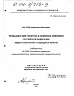 Промышленная политика в нефтяном комплексе Российской Федерации - тема диссертации по экономике, скачайте бесплатно в экономической библиотеке