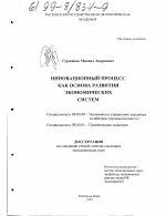 Инновационный процесс как основа развития экономических систем - тема диссертации по экономике, скачайте бесплатно в экономической библиотеке