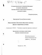 Инвестиционное обеспечение обновления основных фондов в современных условиях - тема диссертации по экономике, скачайте бесплатно в экономической библиотеке