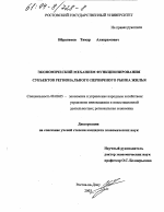 Экономический механизм функционирования субъектов регионального первичного рынка жилья - тема диссертации по экономике, скачайте бесплатно в экономической библиотеке