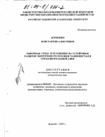 Рыночная среда и ее влияние на устойчивое развитие энергетики Республики Таджикистан и стран Центральной Азии - тема диссертации по экономике, скачайте бесплатно в экономической библиотеке
